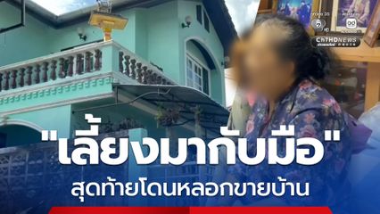 ยายวัย 70 เศร้า! ถูกหลานที่รักเหมือนลูก จับมือชายปริศนาหลอกเอาโฉนด