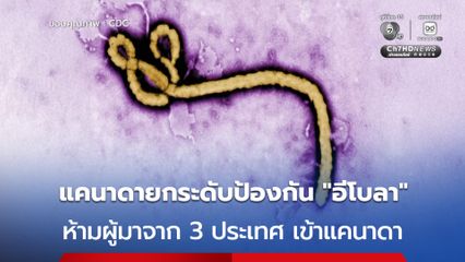 แคนาดา ยกระดับการป้องกัน “อีโบลา” ห้ามผู้มาจากดีอาร์คองโก ยูกันดา และซูดานใต้ เข้าประเทศ