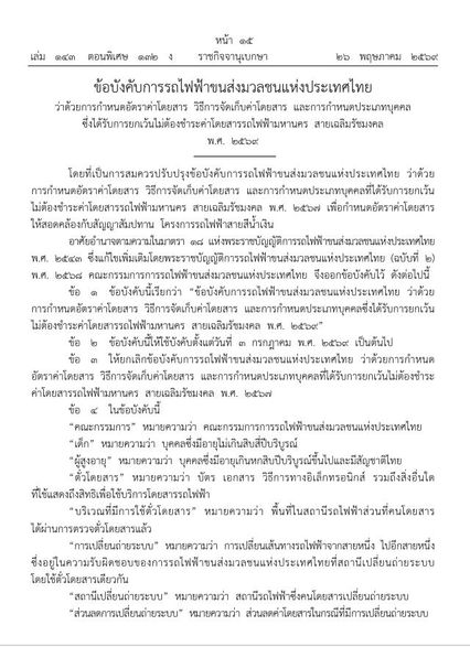 ราชกิจจานุเบกษา ประกาศ MRT สายสีน้ำเงิน ปรับอัตราค่าโดยสาร เป็น 17-44 บาท