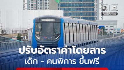 ราชกิจจานุเบกษา ประกาศ MRT สายสีน้ำเงิน ปรับอัตราค่าโดยสาร เป็น 17-44 บาท