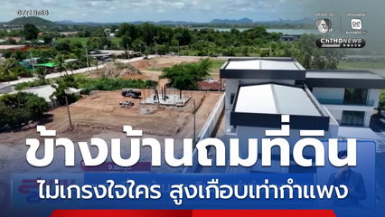 ผวาเพื่อนบ้าน ถมดินสูงเท่ากำแพงบ้าน