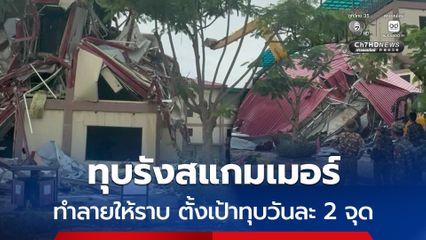 ทุบตึกสแกมเมอร์ เมียนมาตั้งเป้าทุบวันละ 2 จุด ทำลายให้สิ้นซาก