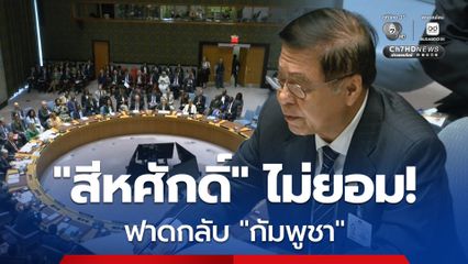 ว่าจะไม่พูดแล้วนะ! แต่ “กัมพูชา” เปิดก่อน “สีหศักดิ์” ยอมไม่ได้ ฟาดกลับกลางเวที UNSC ที่สหรัฐฯ