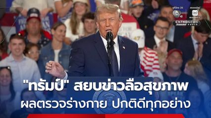 ทรัมป์ เผยผลตรวจร่างกาย "ปกติดีทุกอย่าง" ก่อนฉลองอายุครบ 80 เดือนหน้า