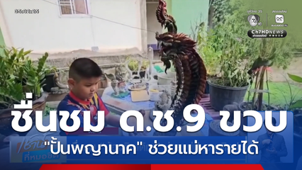 ชื่นชม น้องติณติณ ช่วยแม่ปั้นงานศิลปะ