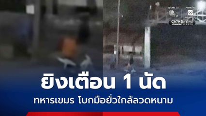 ไทยยิงเตือน 1 นัด ทหารเขมรโบกมือยั่วยุหน้าแนวลวดหนาม