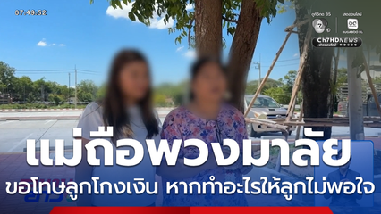 แม่ถือพวงมาลัยขอโทษลูกโกงเงิน