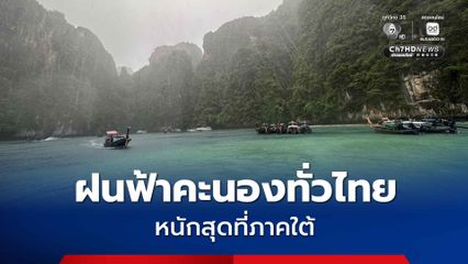 กรมอุตุนิยมวิทยา เตือนฝนฟ้าคะนองทั่วไทย ภาคใต้มากสุด 70%