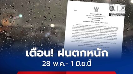 กรมอุตุนิยมวิทยา ออกประกาศเตือน ฝนตกหนัก ทะเลอันดามันคลื่นลมแรง 28 พ.ค.-1 มิ.ย.นี้