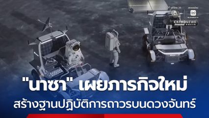 “นาซา” เผยภารกิจใหม่สร้างฐานปฏิบัติการที่ยั่งยืนบนดวงจันทร์