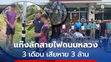 รวบ! แก๊งลักสายไฟถนนหลวง 3 เดือน เสียหาย 3 ล้าน