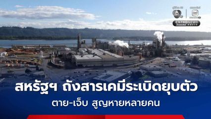 โรงงานสหรัฐฯ ถังสารเคมีระเบิดยุบตัว ตาย-เจ็บ สูญหายหลายราย