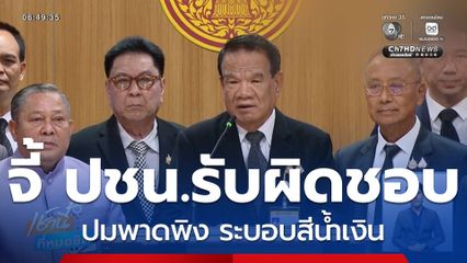 จี้ ปชน.รับผิดชอบ ปมพาดพิง ระบอบสีน้ำเงิน