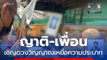 ญาติ-เพื่อน เชิญดวงวิญญาณเหยื่อความประมาท