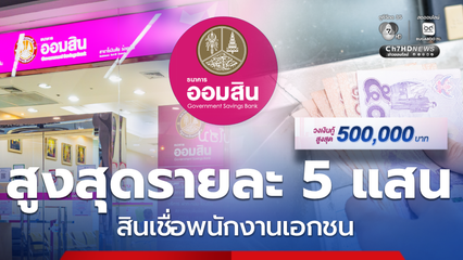 สินเชื่อพนักงานเอกชน ออมสินให้กู้สูงสุด 5 แสน ตรวจคุณสมบัติ