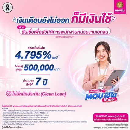 สินเชื่อพนักงานเอกชน ออมสินให้กู้สูงสุด 5 แสน ตรวจคุณสมบัติ