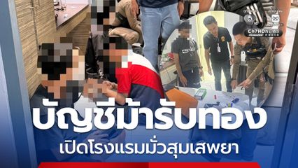 สน.พลับพลาไชย กวาดล้างบัญชีม้ารับทอง มั่วสุมเสพยากลางกรุง