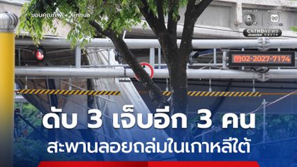 สะพานลอยในเกาหลีใต้ถล่ม คร่าชีวิต 3 ราย ระหว่างการตรวจสอบความปลอดภัย