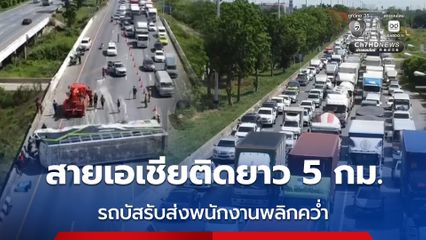 รถบัสรับส่งพนักงานเสียหลักพลิกคว่ำ ส่งผลให้การจราจรสายเอเชียติดยาวกว่า 5 กิโลเมตร