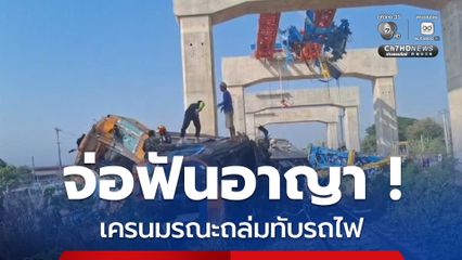 ตำรวจจ่อฟันคดีอาญา หลังผลสอบเหตุเครนมรณะหล่นทับรถไฟ