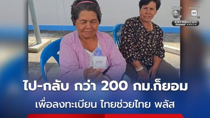 ป้าวัย 63 ปี ลงทุนขับรถข้ามจังหวัด ไป-กลับ กว่า 200 กม. มาลงทะเบียนโครงการ ไทยช่วยไทย พลัส