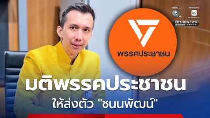 พรรคประชาชน มีมติให้ส่งตัว “ชนนพัฒฐ์ นาคสั้ว” ไปรับทราบข้อกล่าวหา ระหว่างสมัยประชุมสภาฯ