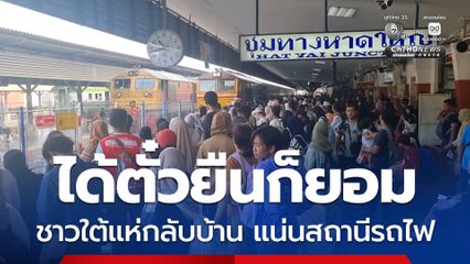 ได้ตั๋วยืนก็ยอม ชาวใต้แห่กลับบ้าน แน่นสถานีรถไฟ