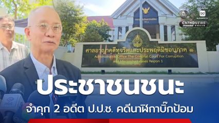 ศาลอาญาคดีทุจริตฯ ภ.1 สั่งจำคุกคนละ 3 ปี  2 อดีต ป.ป.ช. คดีไม่เปิดเผยข้อมูลนาฬิกาบิ๊กป้อม