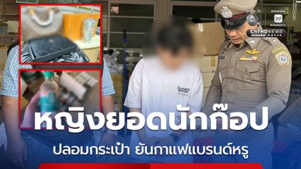 รวบหญิงยอดนักก๊อป ปลอมกระเป๋าแบรนด์เนม กาแฟยี่ห้อดังส่งขาย