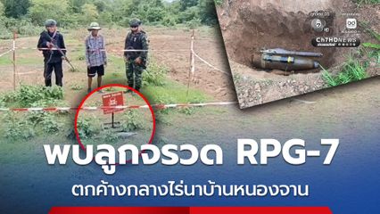 พบลูกจรวด RPG-7 ตกค้างกลางไร่นาบ้านหนองจาน