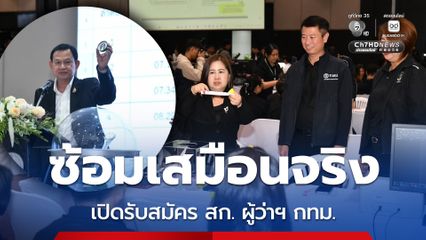 ซ้อมเสมือนจริงพร้อมเปิดรับสมัครผู้สมัคร สก. ผู้ว่าฯ กทม.