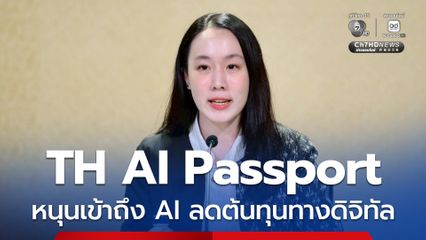 รัฐบาล โต้ ไอซ์-รัชนก TH AI Passport ไม่ใช่แอปฯ ขยะยุคเก่า หนุนคนเข้าถึง AI ลดต้นทุนทางดิจิทัล