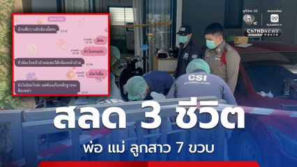 สลด 3 ชีวิต พ่อ แม่ ลูกสาว 7 ขวบ รมควีนในห้องนอน