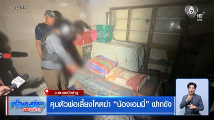 คุมตัวพ่อเลี้ยงโหดฆ่า “น้องเอมมี่” ฝากขัง จ.หนองบัวลำภู