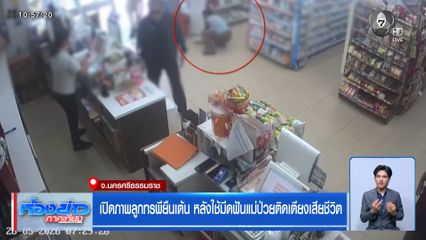 เปิดภาพลูกทรพียืนเต้น หลังใช้มีดฟันแม่ป่วยติดเตียงเสียชีวิต