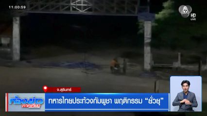 ทหารไทยประท้วงกัมพูชา พฤติกรรม “ยั่วยุ”
