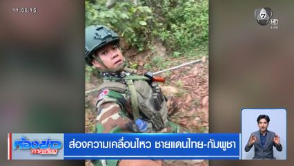ส่องความเคลื่อนไหว ชายแดนไทย-กัมพูชา
