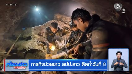 ภารกิจช่วยชาว สปป.ลาว ติดถ้ำวันที่ 8