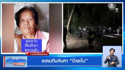 ระดมทีมค้นหา “ป้าละไม”