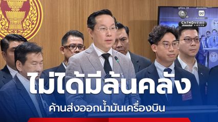 คลังน้ำมันไม่ได้ล้น รทสช. ค้านรัฐบาลส่งออกน้ำมันเครื่องบิน