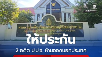 ศาลอาญาคดีทุจริตภาค 1 ให้ประกัน 2 อดีต ป.ป.ช. คนละ 4 แสน ห้ามออกนอกประเทศ