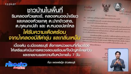 คพ.ตรวจสอบมลพิษในน้ำ