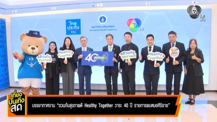 บรรยากาศงาน ชวนกันสุขภาพดี Healthy Together วาระ 40 ปี รายการพบหมอศิริราช
