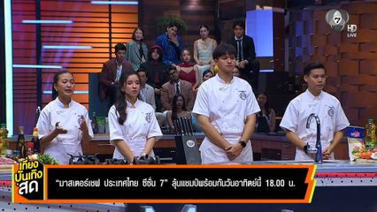 มาสเตอร์เชฟ ประเทศไทย ซีซัน 7 ลุ้นแชมป์พร้อมกันวันอาทิตย์นี้ 18.00 น.