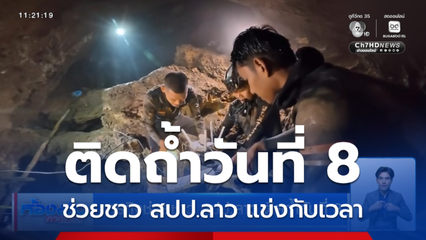 ภารกิจช่วยชาว สปป.ลาว ติดถ้ำวันที่ 8