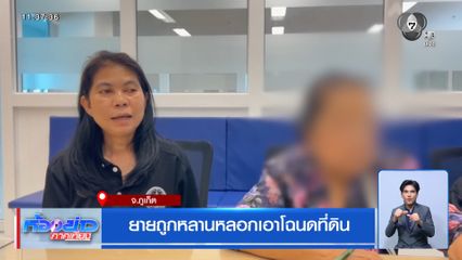 ยายถูกหลานหลอกเอาโฉนดที่ดิน