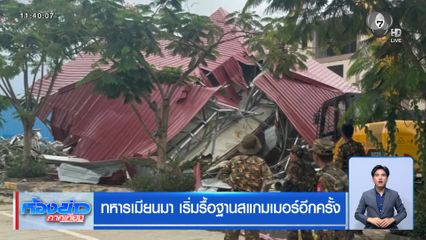 ทหารเมียนมา เริ่มรื้อฐานสแกมเมอร์อีกครั้ง