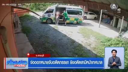 จ่อออกหมายจับอดีตภรรยา ยิงอดีตสามีหน้าเทศบาล