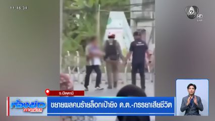 ขยายผลคนร้ายล็อกเป้ายิง ด.ต.-ภรรยาเสียชีวิต