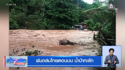 ฝนถล่มไทยตอนบน น้ำป่าทะลัก